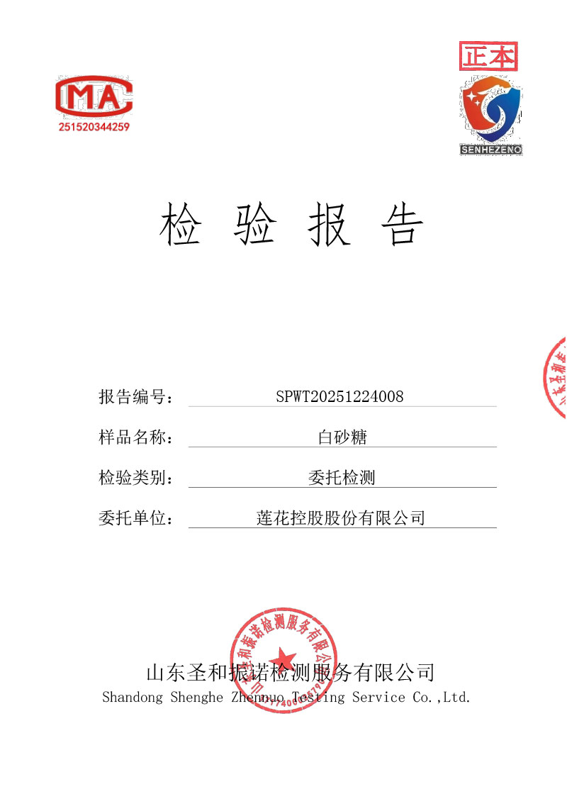 白砂糖檢測報告