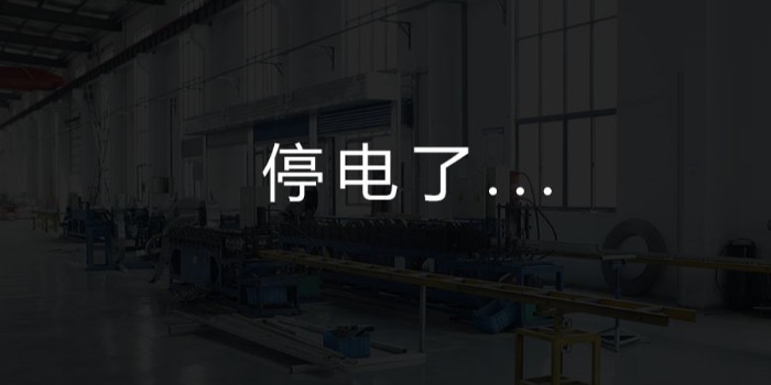 國家為什么要限電?對我們這個行業有何影響?-薩都奇擋煙垂壁