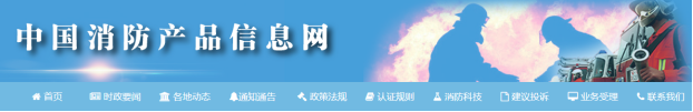 中國消防產品信息網 中國消防產品信息網